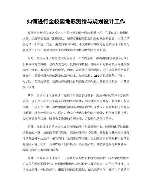 如何进行全校园地形测绘与规划设计工作
