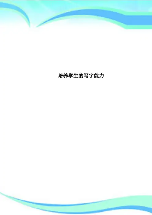 培养学生的写字能力