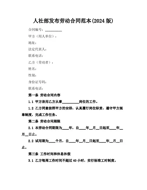 人社部发布劳动合同范本(2024版)