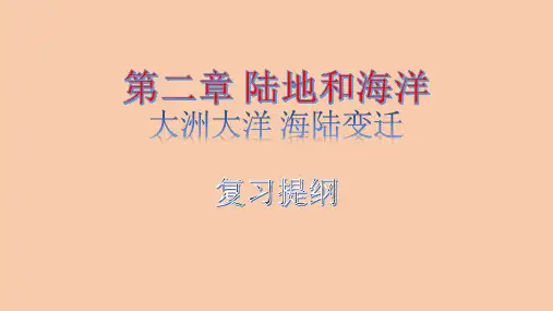 第二章陆地和海洋复习提纲