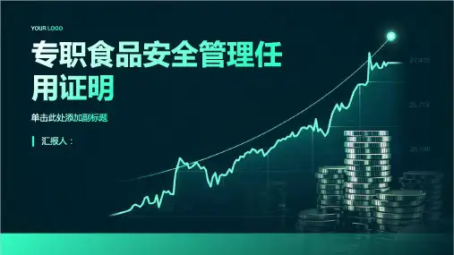 专职食品安全管理任用证明
