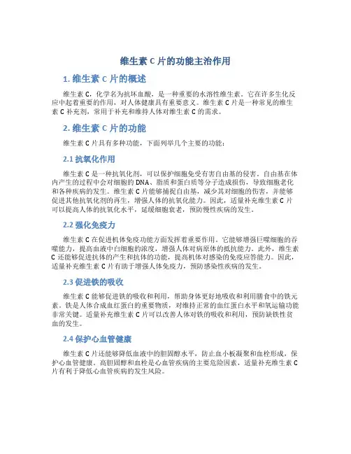 维生素c片的功能主治作用