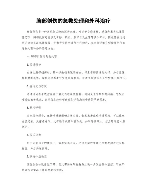 胸部创伤的急救处理和外科治疗