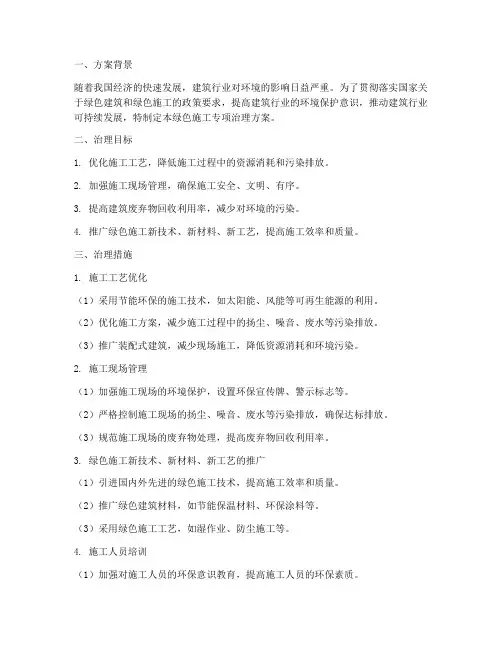 绿色施工专项治理方案