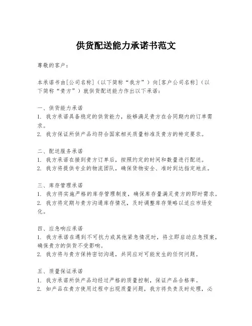 供货配送能力承诺书范文