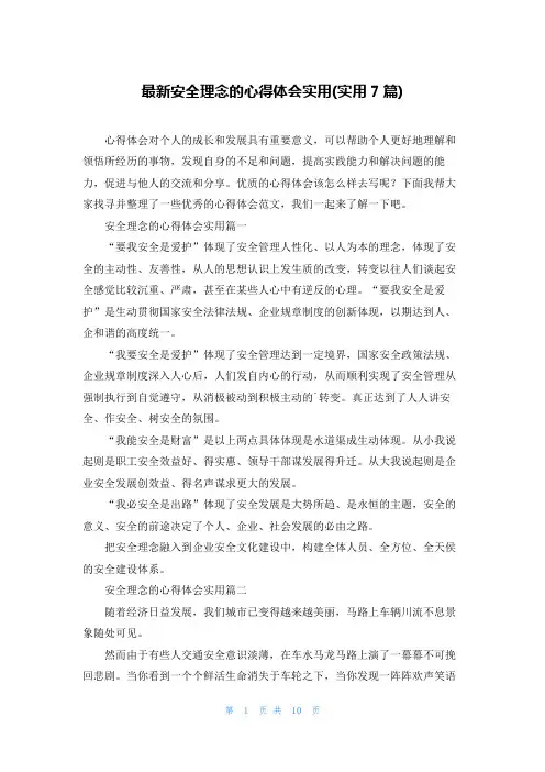 最新安全理念的心得体会实用(实用7篇)