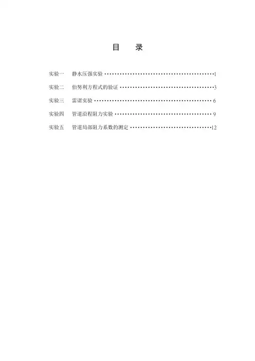 流体力学实验指导书( 建环专业)