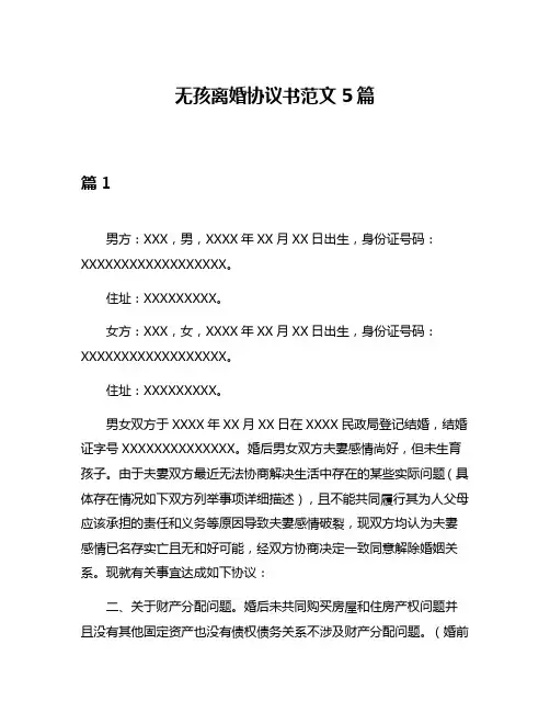 无孩离婚协议书范文5篇