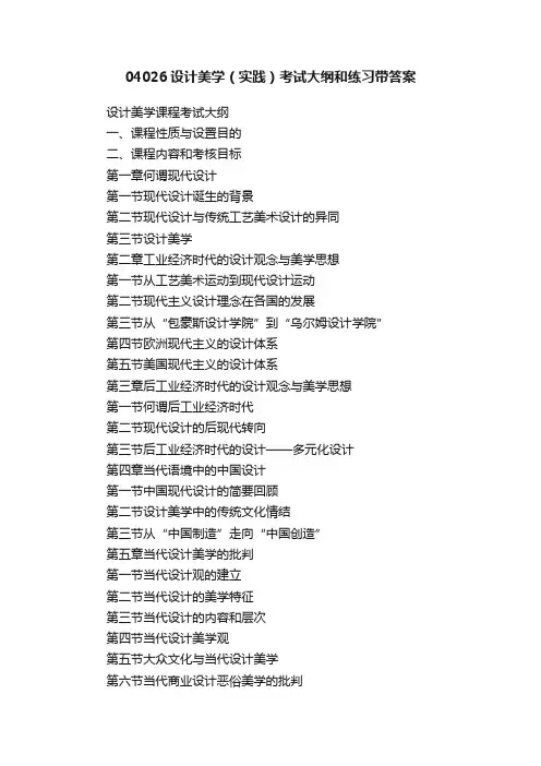 04026设计美学（实践）考试大纲和练习带答案