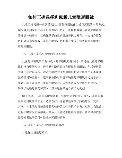 如何正确选择和佩戴儿童隐形眼镜