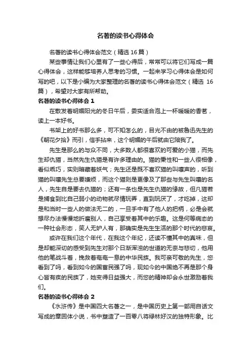名著的读书心得体会范文（精选16篇）