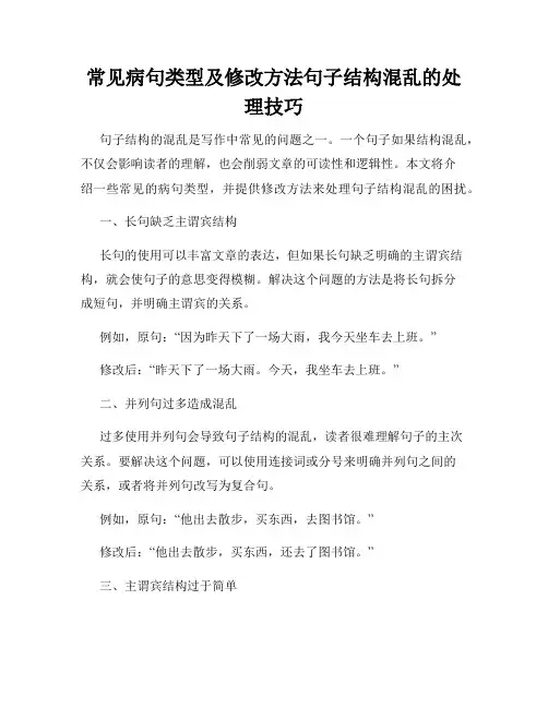 常见病句类型及修改方法句子结构混乱的处理技巧