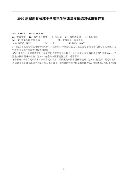 2020届湖南省长郡中学高三生物课堂周练练习试题五答案 