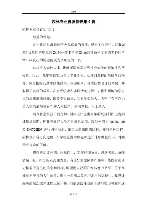 园林专业自荐信锦集9篇