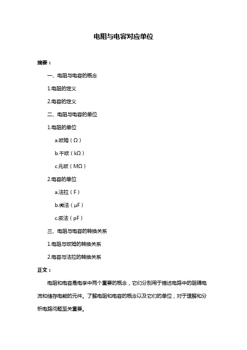 电阻与电容对应单位