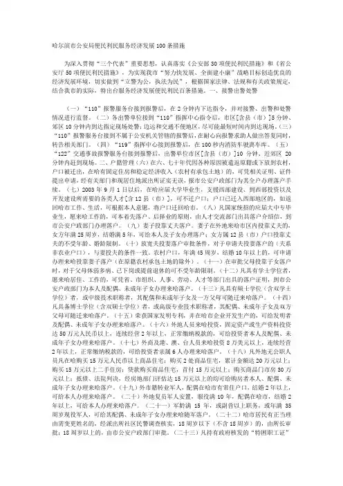 哈尔滨市公安局便民利民服务经济发展100条措施