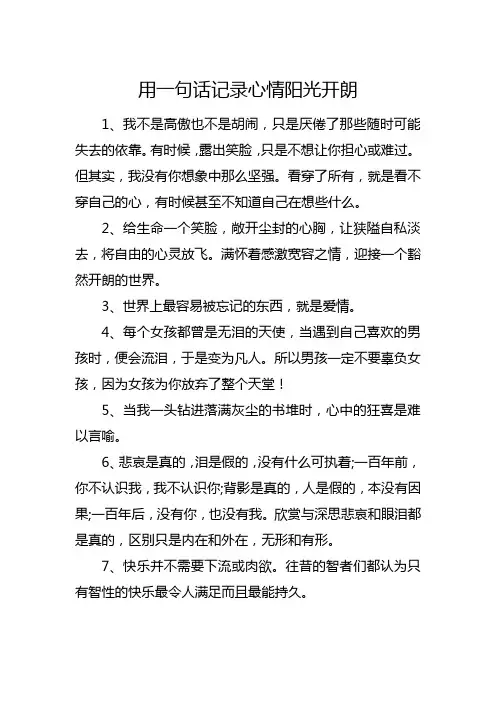 用一句话记录心情阳光开朗
