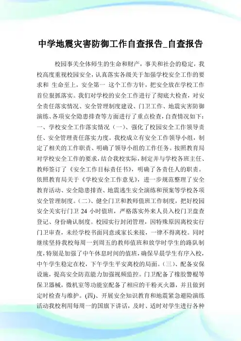 中学地震灾害防御就业自查报告_自查报告.doc