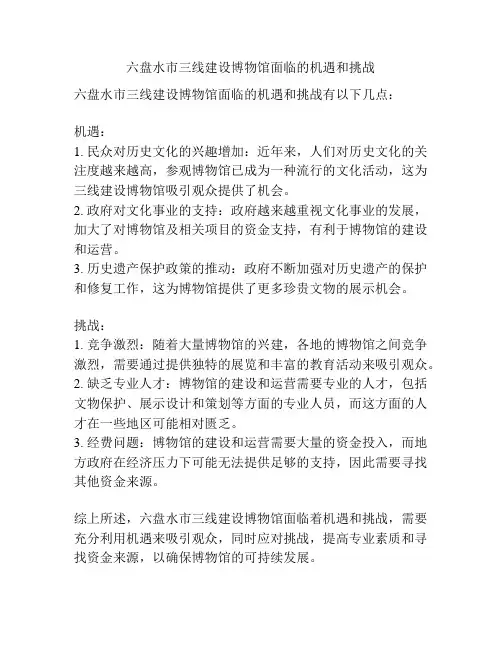 六盘水市三线建设博物馆面临的机遇和挑战