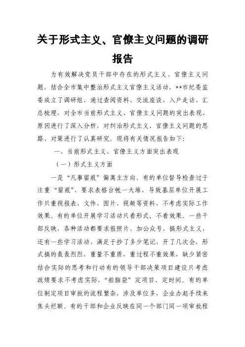 关于形式主义、官僚主义问题的调研报告