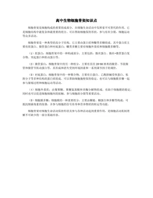 高中生物细胞骨架知识点