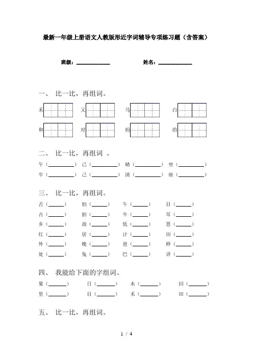 最新一年级上册语文人教版形近字词辅导专项练习题(含答案)