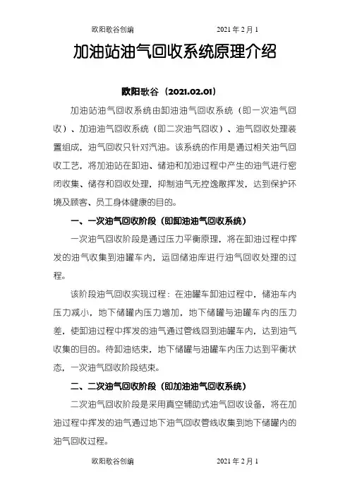 加油站油气回收系统原理介绍之欧阳歌谷创编