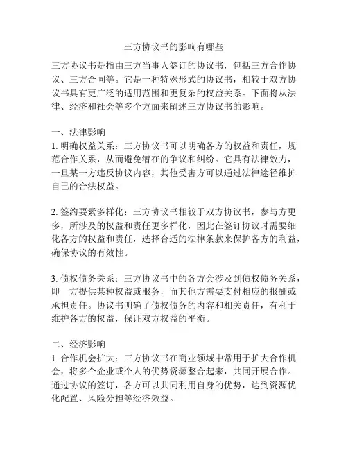 三方协议书的影响有哪些