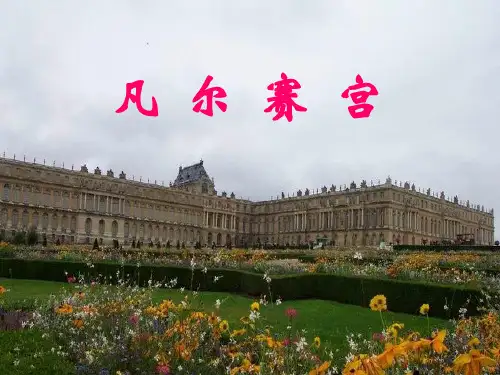 《凡尔赛宫》ppt课件