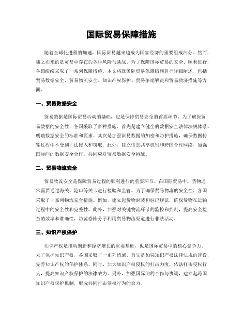 国际贸易保障措施