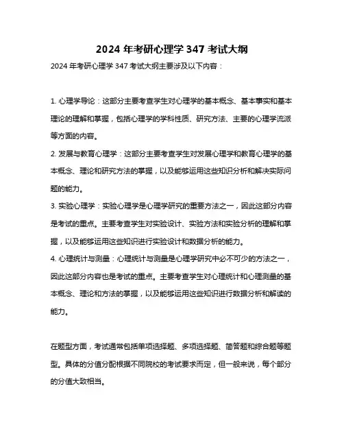 2024年考研心理学347考试大纲