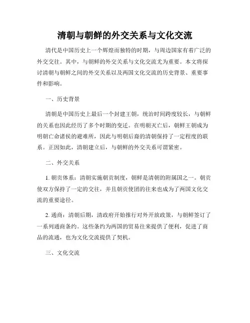 清朝与朝鲜的外交关系与文化交流