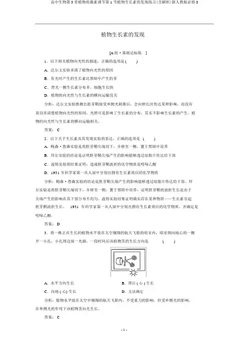 高中生物第3章植物的激素调节第1节植物生长素的发现练习(含解析)新人教版必修3