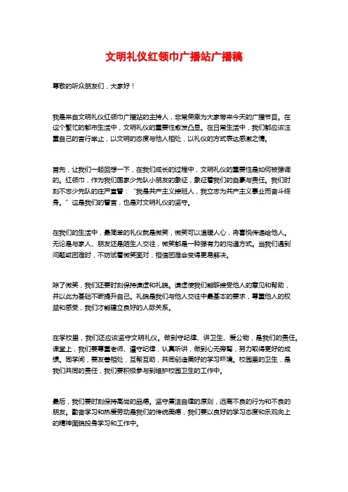 文明礼仪红领巾广播站广播稿