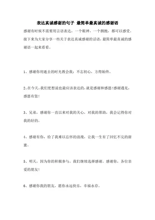 表达真诚感谢的句子 最简单最真诚的感谢语