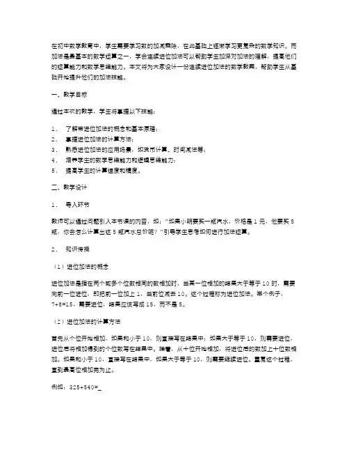 从基础开始：连续进位加法数学教案设计