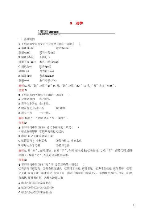 高中语文 3.9劝学课后演练 新人教版必修3