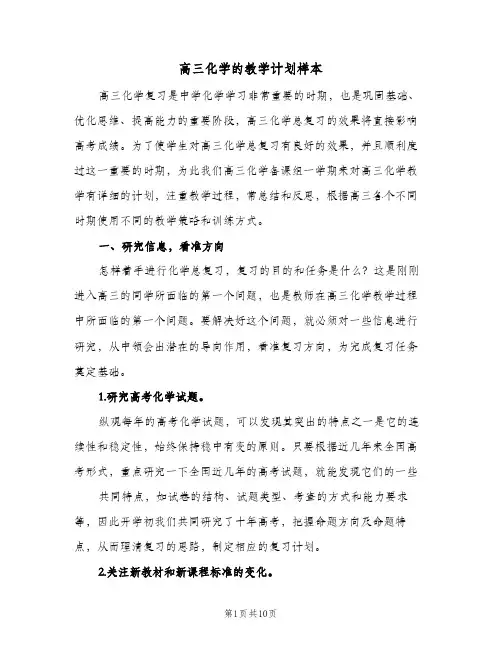 高三化学的教学计划样本（3篇）