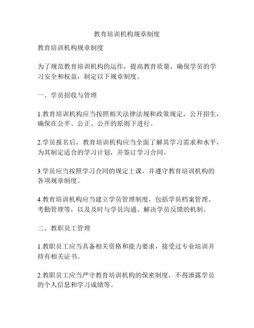 教育培训机构规章制度