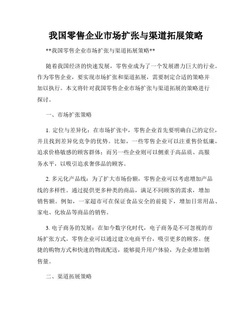 我国零售企业市场扩张与渠道拓展策略