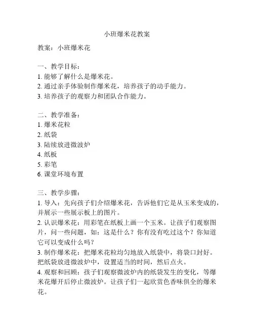 小班爆米花教案