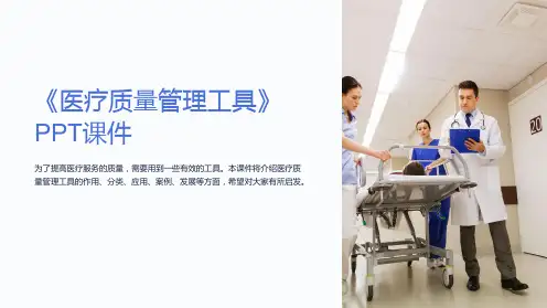 《医疗质量管理工具》课件