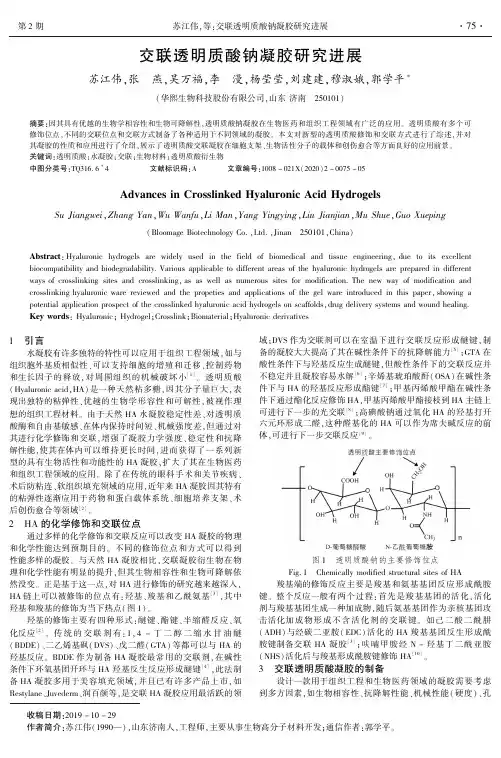 交联透明质酸钠凝胶研究进展