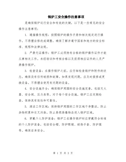 锅炉工安全操作注意事项