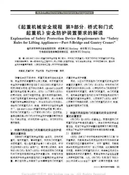 《起重机械安全规程第5部分：桥式和门式起重机》安全防护装置要求的解读