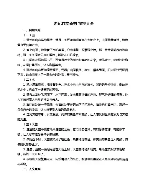 游记作文素材 摘抄大全