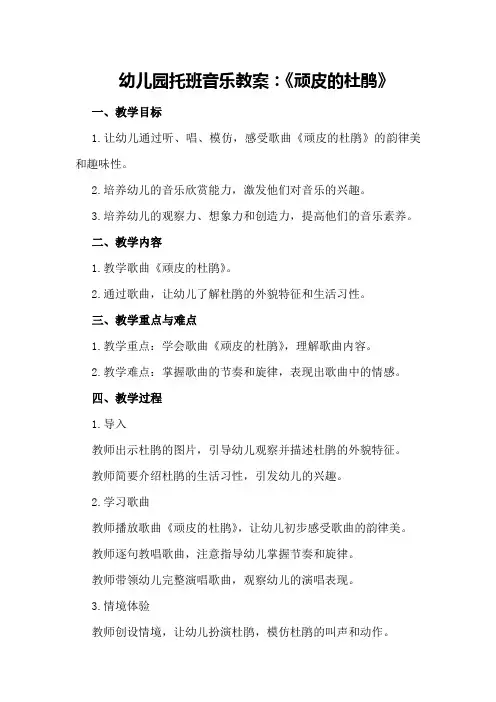 幼儿园托班音乐教案：《顽皮的杜鹃》
