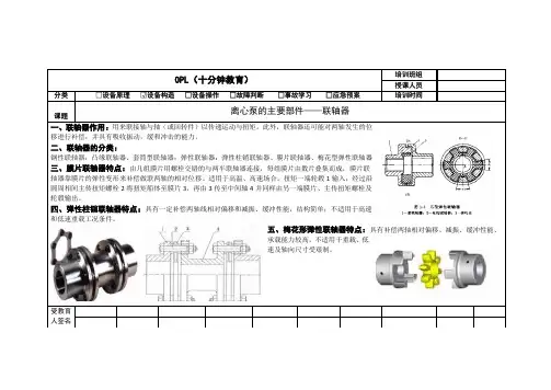 OPL单点课培训(离心泵部件联轴器)