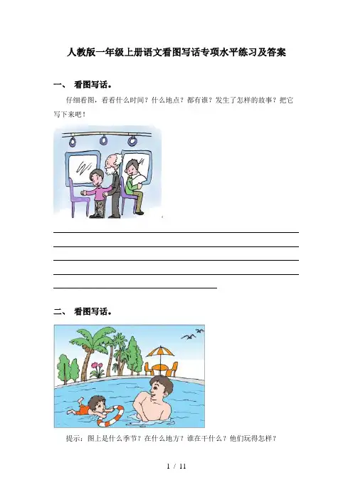 人教版一年级上册语文看图写话专项水平练习及答案