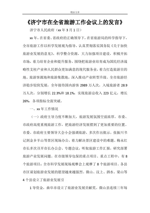 《济宁市在全省旅游工作会议上的发言》